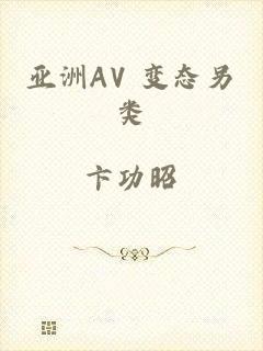 亚洲AV 变态另类